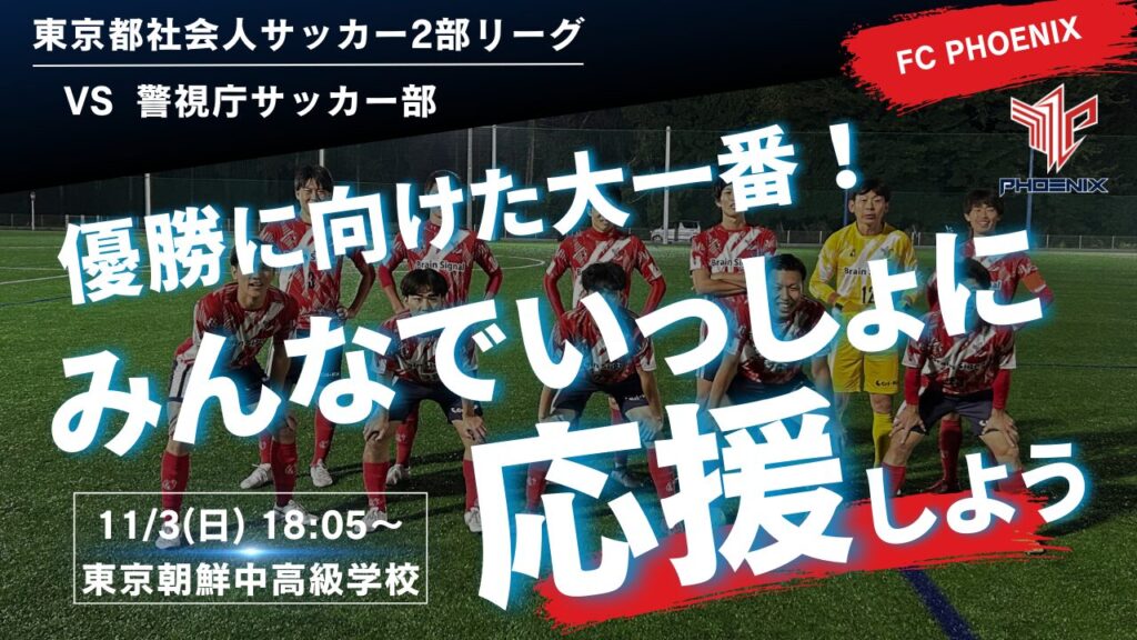 【開催情報】2024シーズン 東京都社会人サッカーリーグ2部 第13節 vs 警視庁サッカー部